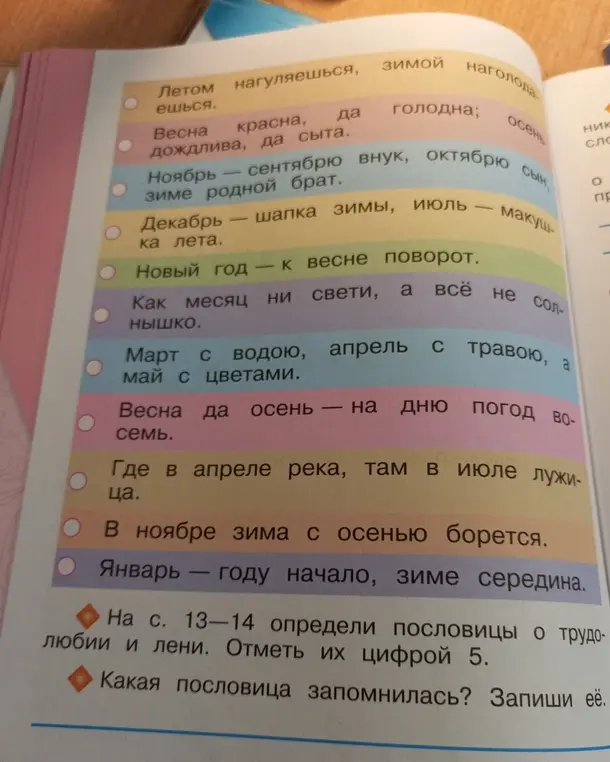 Объясни, как на странице 13-14 определить пословицы о трудолюбии и лени и отметить их цифрой 5