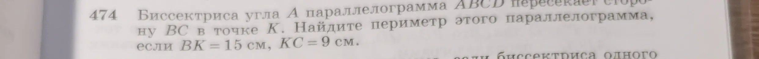 Можешь ли ты помочь мне найти периметр параллелограмма ABCD, если биссектриса угла A пересекает сторону BC в точке K, BK = 15 см, KC = 9 см?
