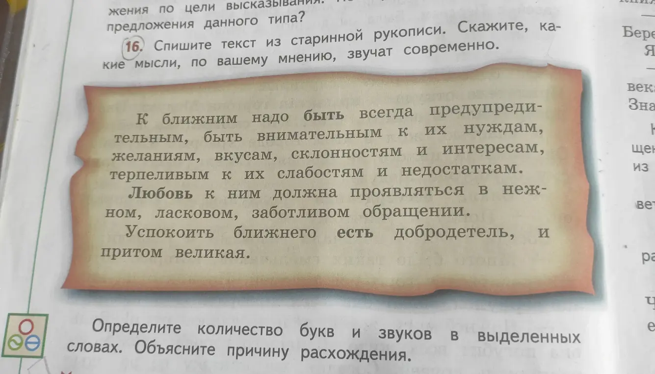 Спиши текст из старинной рукописи и определи количество букв и звуков в выделенных словах.