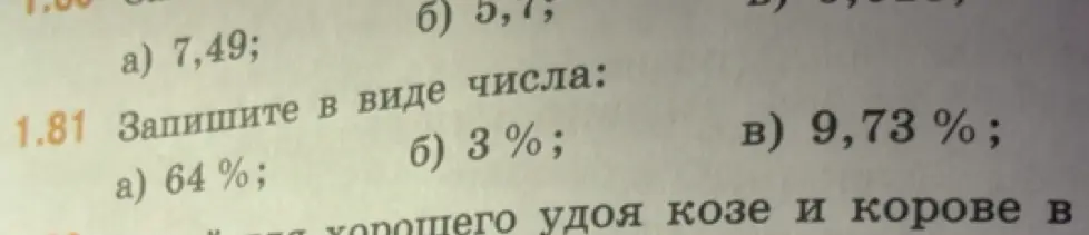 Ты просишь представить проценты в виде числа: 64%, 3%, 9,73%