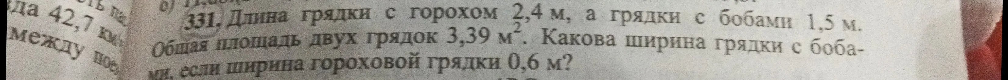Помоги найти ширину грядки с бобами, если известны длины грядок с горохом и бобами, общая площадь двух грядок и ширина гороховой грядки.
