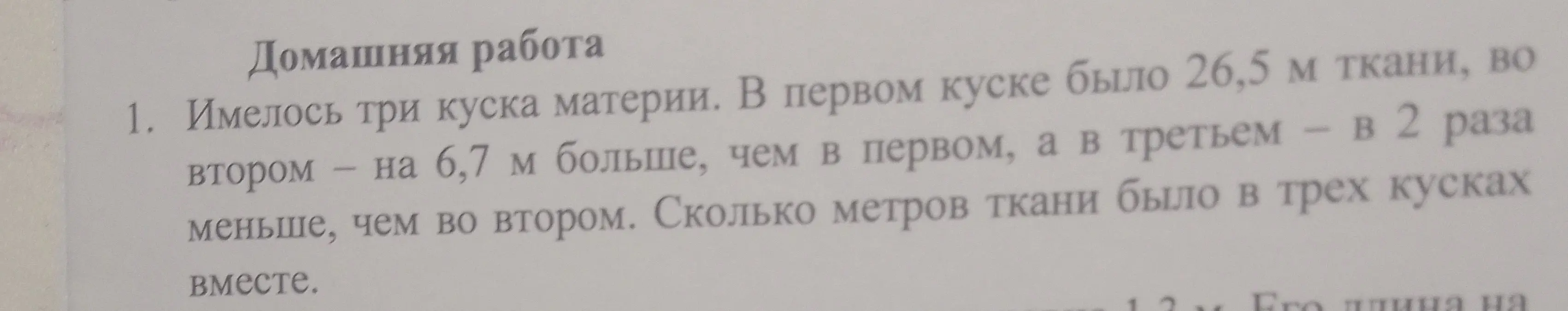Ты просишь меня решить задачу: 'Имелось три куска материи. В первом куске было 26,5 м ткани, во втором – на 6,7 м больше, чем в первом, а в третьем – в 2 раза меньше, чем во втором. Сколько метров ткани было в трех кусках вместе.'