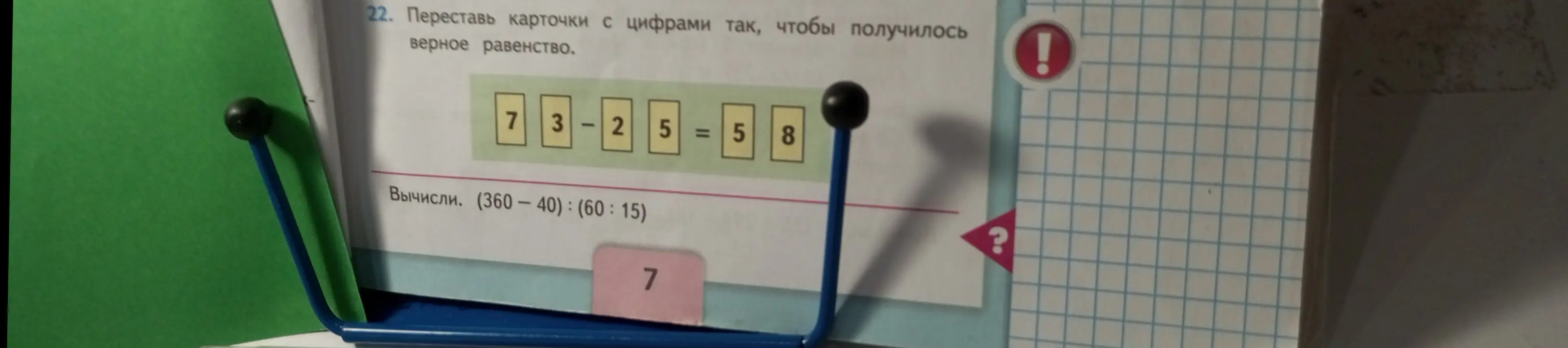 Помоги переставить карточки с цифрами так, чтобы получилось верное равенство: 73-25=58, и вычислить выражение (360-40):(60:15)