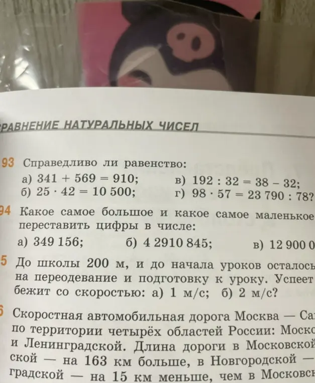 Ты просишь проверить, справедливы ли равенства 341 + 569 = 910, какое самое большое и какое самое маленькое можно составить из числа 349 156 и успеет ли ученик до начала уроков, если до школы 200 м?