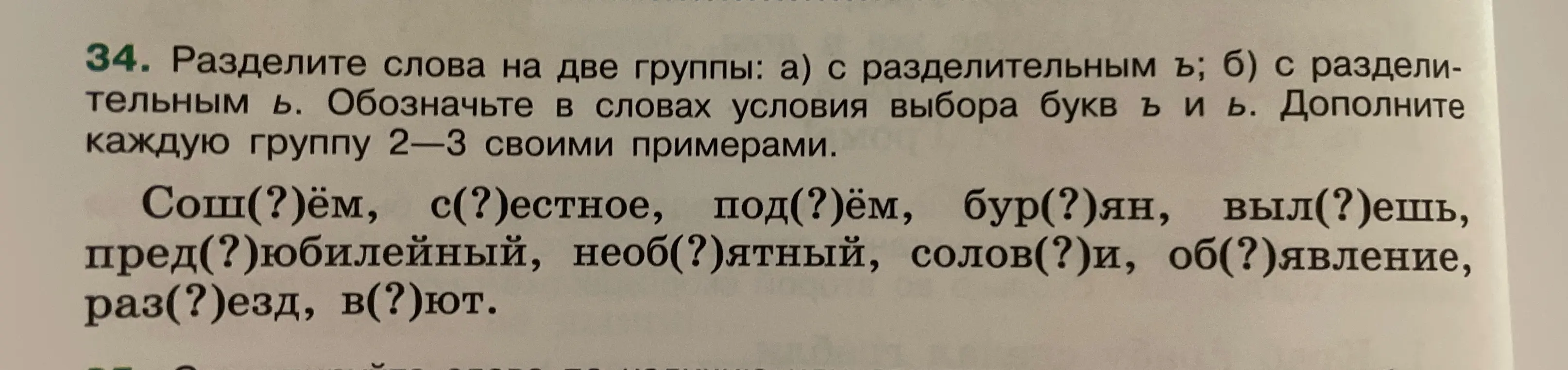 Раздели слова на две группы: а) с разделительным ъ; б) с разделительным ь