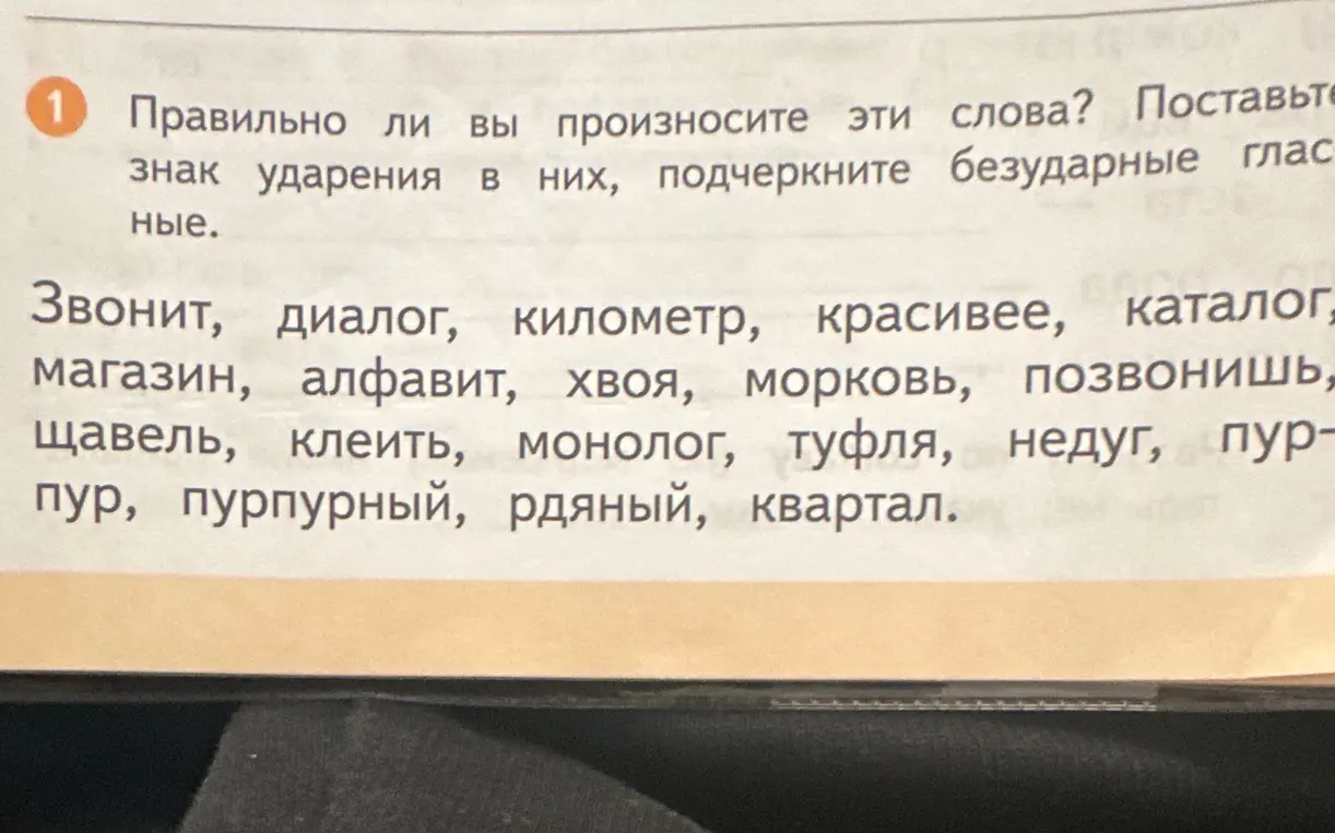 Правильно ли вы произносите эти слова? Поставьте знак ударения в них, подчеркните безударные гласные.