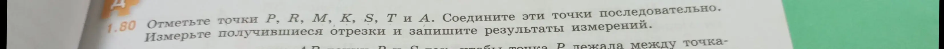 Объясни, как отметить точки P, R, М, К, Ѕ, Т и А и измерить получившиеся отрезки
