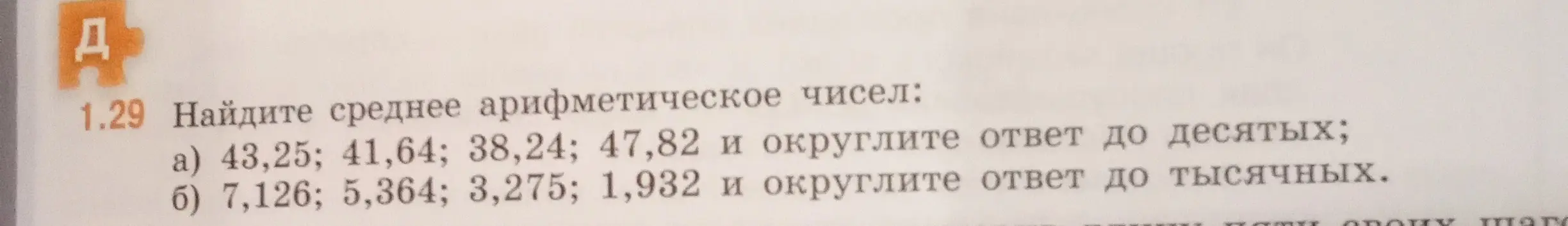 Объясни, как найти среднее арифметическое чисел: a) 43,25; 41,64; 38,24; 47,82 и округлить ответ до десятых
