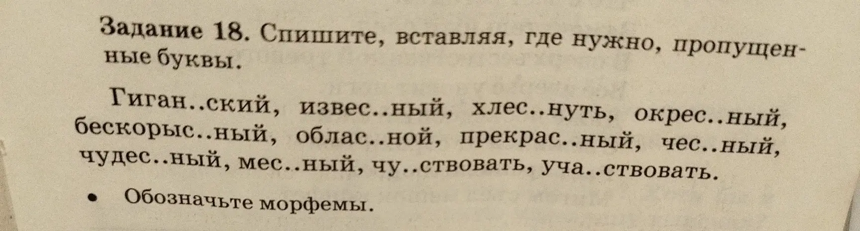 Спиши слова, вставляя, где нужно, пропущенные буквы и обозначь морфемы
