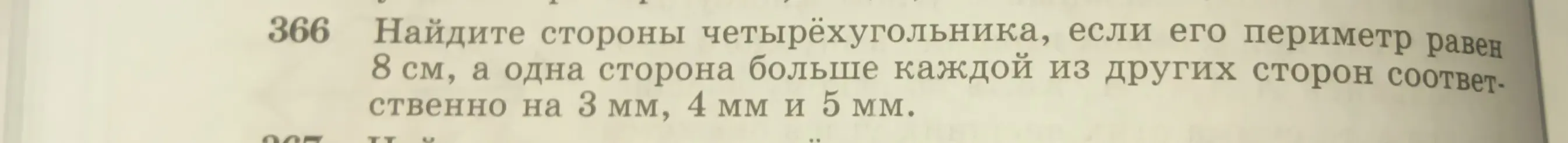 Помоги мне найти стороны четырехугольника, если его периметр равен 8 см, а одна сторона больше каждой из других сторон соответственно на 3 мм, 4 мм и 5 мм.