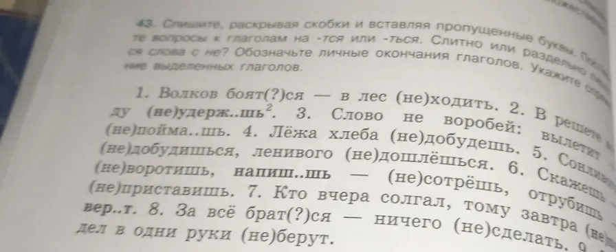 Помоги с упражнением: спиши, раскрывая скобки и вставляя пропущенные буквы в предложении 'Волков боят(?)ся — в лес (не)ходить.'