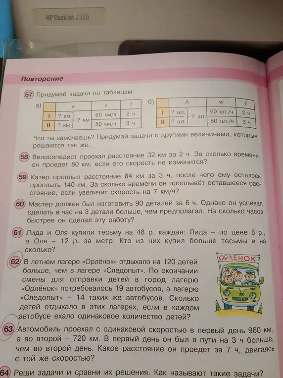 Помоги решить задачи по математике из учебника: №57 а), №57 б), №58, №59, №60, №61, №62, №63, №64