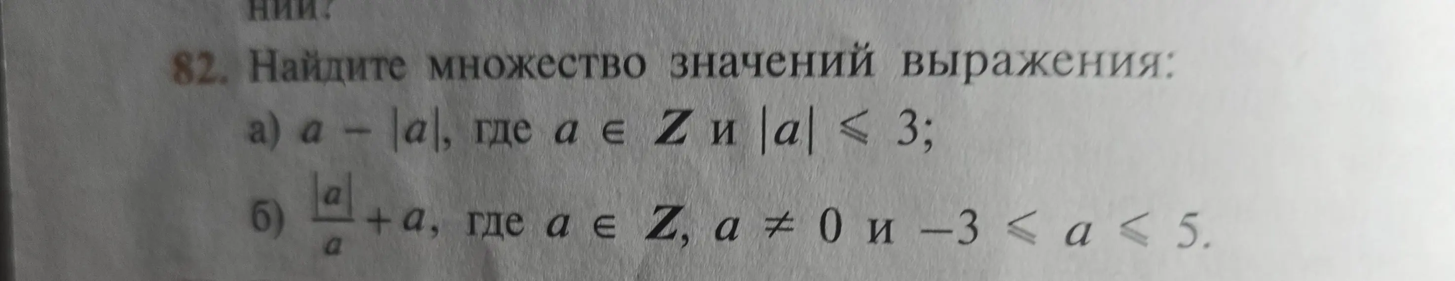 Можешь ли ты найти множество значений выражения а - |а|, где а принадлежит Z и |а| <= 3?