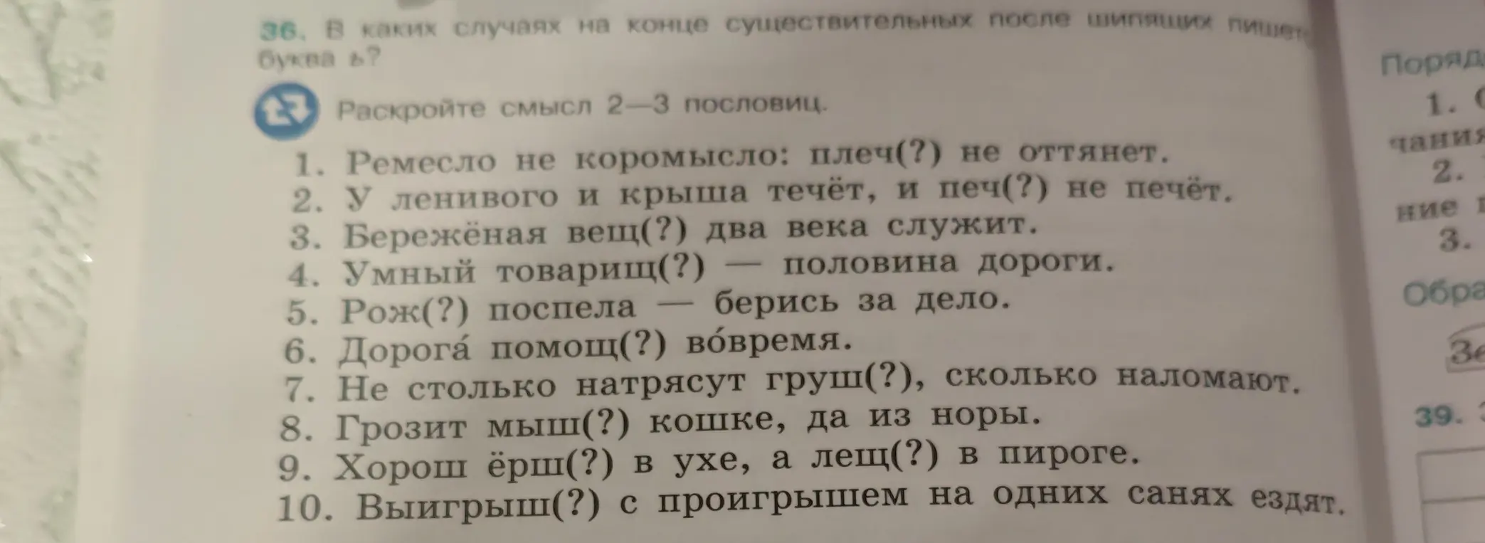 Объяснишь, в каких случаях на конце существительных после шипящих пишется буква ь и раскрой смысл 2-3 пословиц из списка