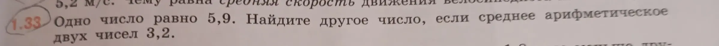 Ты просишь найти другое число, если известно одно число 5,9 и среднее арифметическое двух чисел 3,2