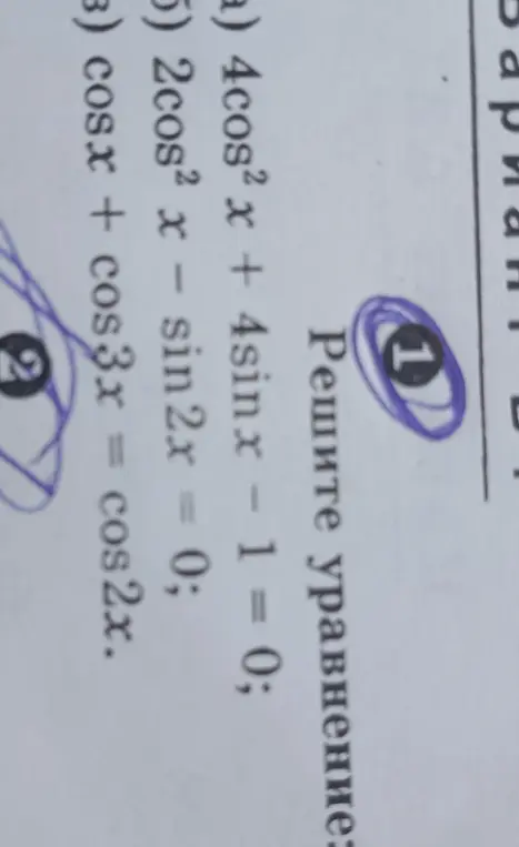 Можешь ли ты решить уравнения: a) 4cos²x + 4sinx - 1 = 0