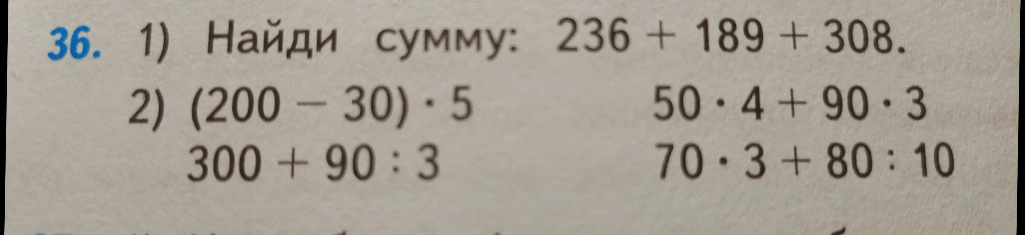 Помоги найти сумму: 236 + 189 + 308