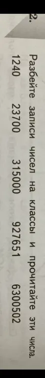 Разбей записи чисел на классы и прочитай эти числа: 1240