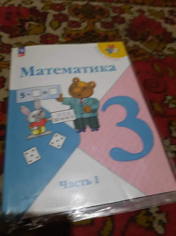 Тебе нужно решить пример 5 - ? = ?