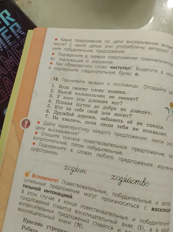 Определи, к какому типу по цели высказывания относится каждое из предложений в упражнении 16