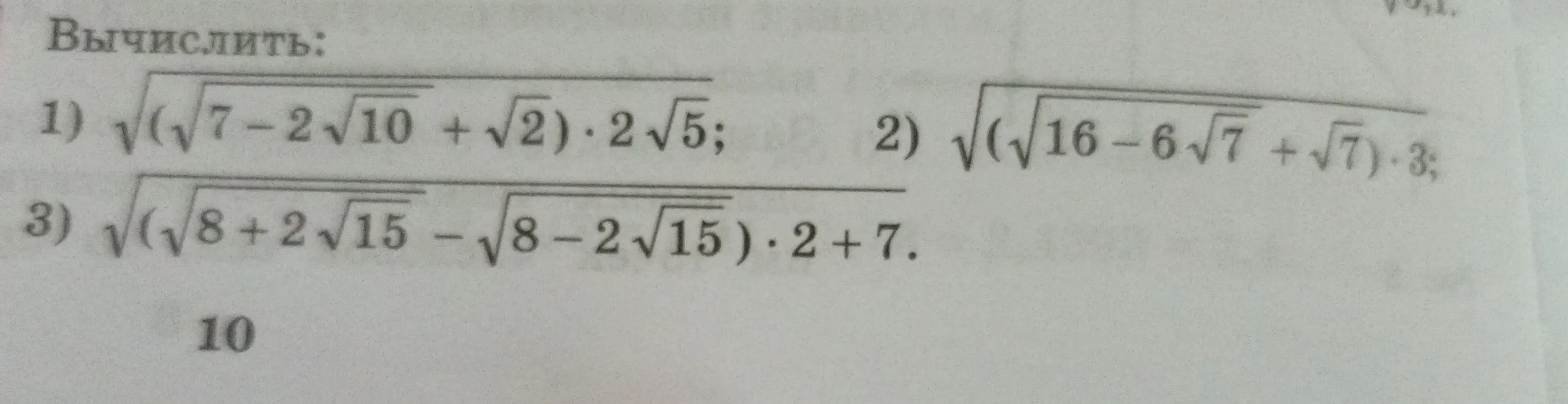 Можешь вычислить:
1) (√7-√10 + √2) * 2√5?
