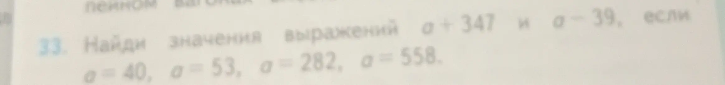 Найди значения выражений a + 347 и a - 39, если a = 40