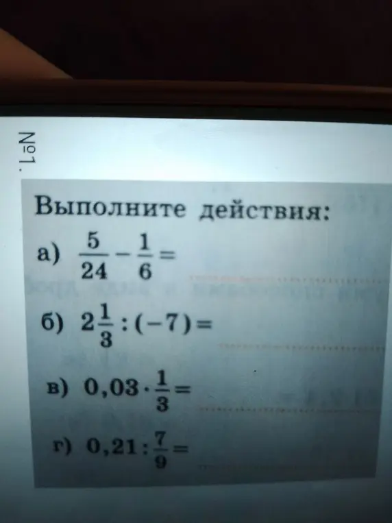 Выполни действия: а) 5/24 - 1/6