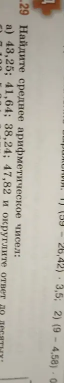 Найди среднее арифметическое чисел 43,25; 41,64; 38,24; 47,82 и округли ответ до десятых