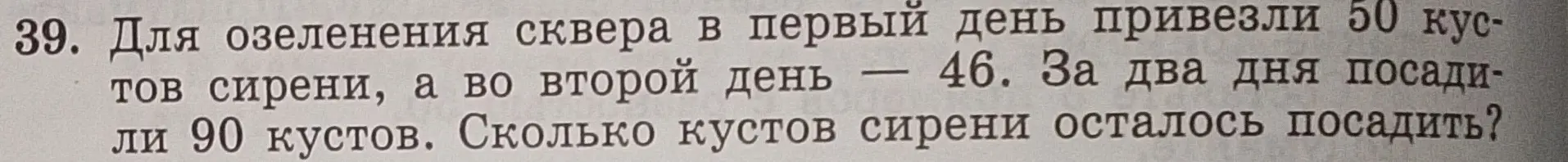 Помоги решить задачу: Для озеленения сквера в первый день привезли 50 кустов сирени, а во второй день — 46. За два дня посадили 90 кустов. Сколько кустов сирени осталось посадить?