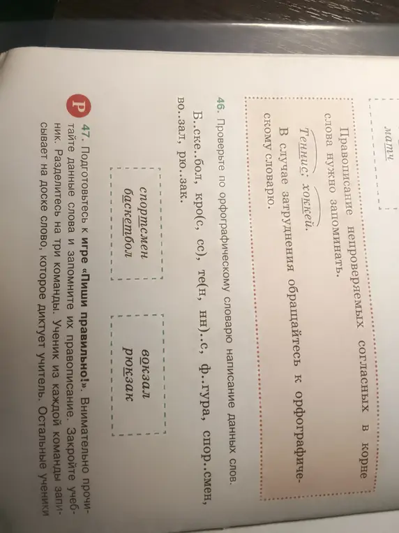 Проверь по орфографическому словарю написание данных слов: баскет..бол, кро(с, сс), те(н, нн)..с, ф..гура, спор..смен, во..зал, рю..зак.
