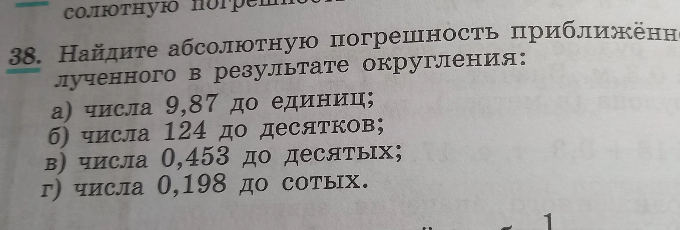 Найди абсолютную погрешность числа 9,87, округленного до единиц