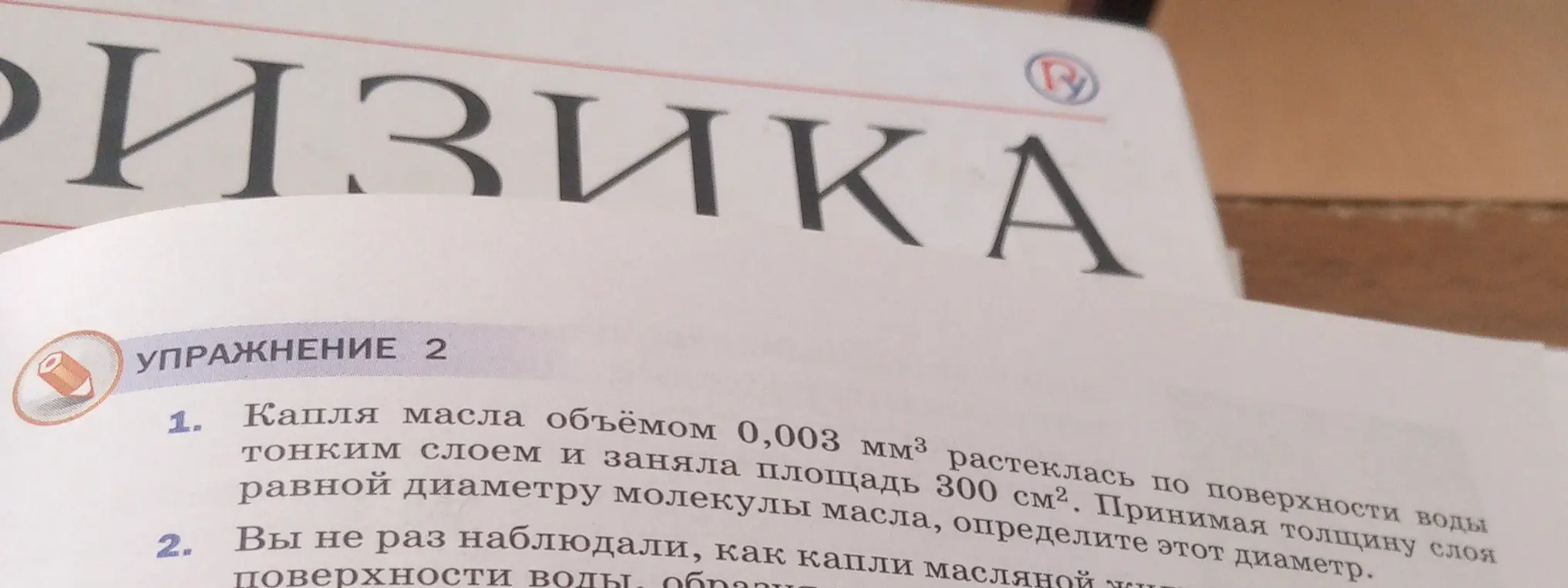 Помоги мне определить диаметр капли масла, если объём 0,003 мм³, а площадь 300 см²