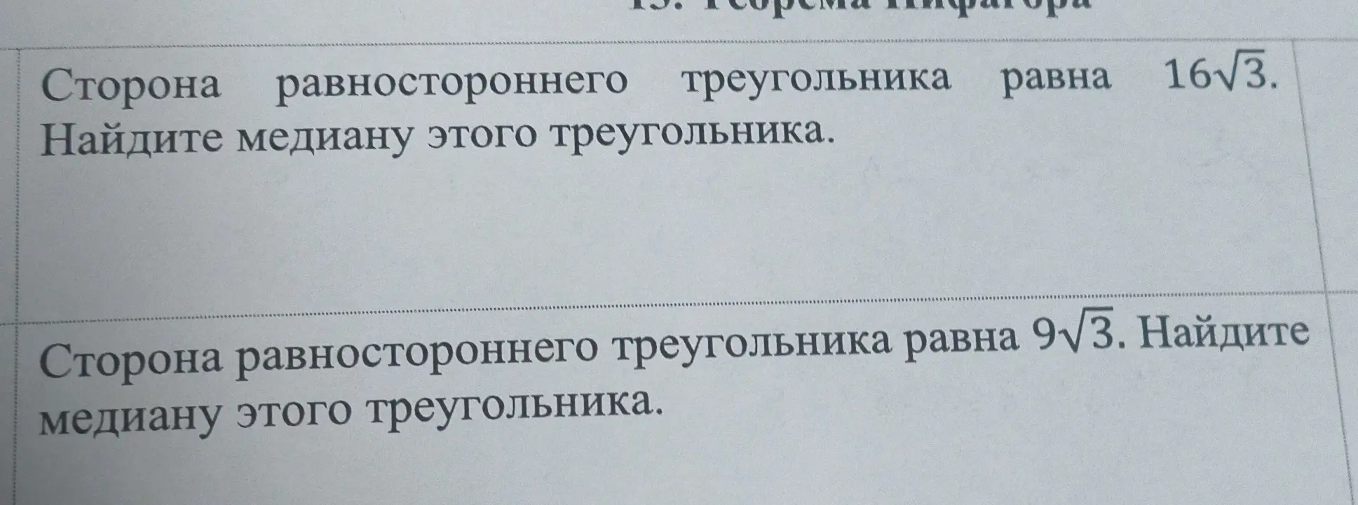 Ты просишь меня найти медиану равностороннего треугольника, если его сторона равна 16√3.