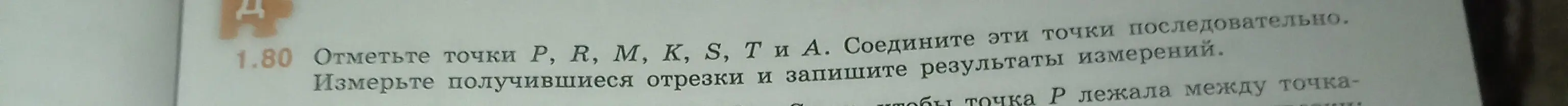 Объясни, как отметить точки P, R, M, K, S, T и A и соединить их последовательно.