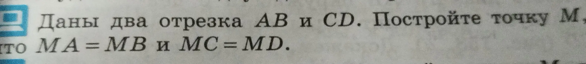 Объясни, как построить точку M, чтобы MA = MB и MC = MD, если даны два отрезка AB и CD