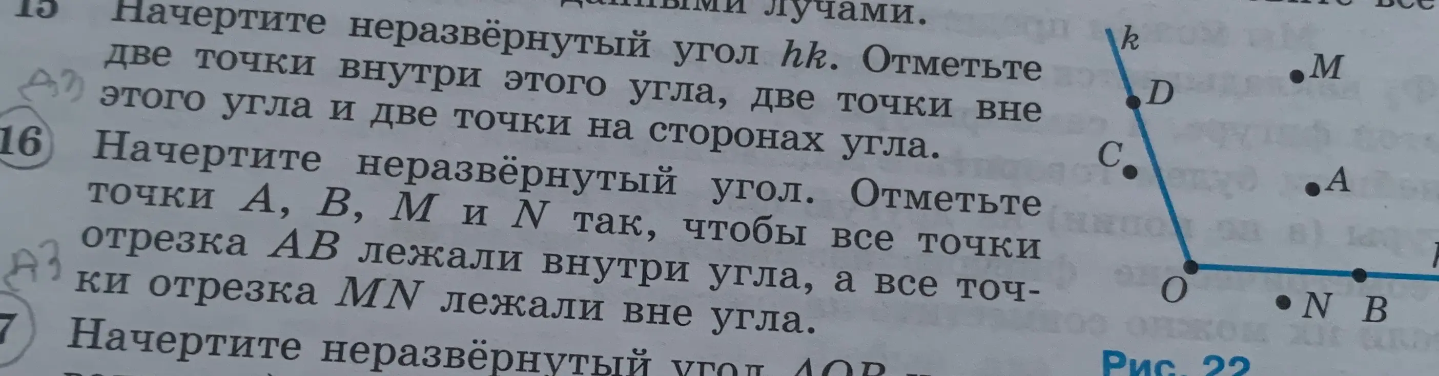 Объясни, как выполнить задание: Начерти неразвёрнутый угол. Отметь точки А, В, М и N так, чтобы все точки отрезка АВ лежали внутри угла, а все точки отрезка MN лежали вне угла