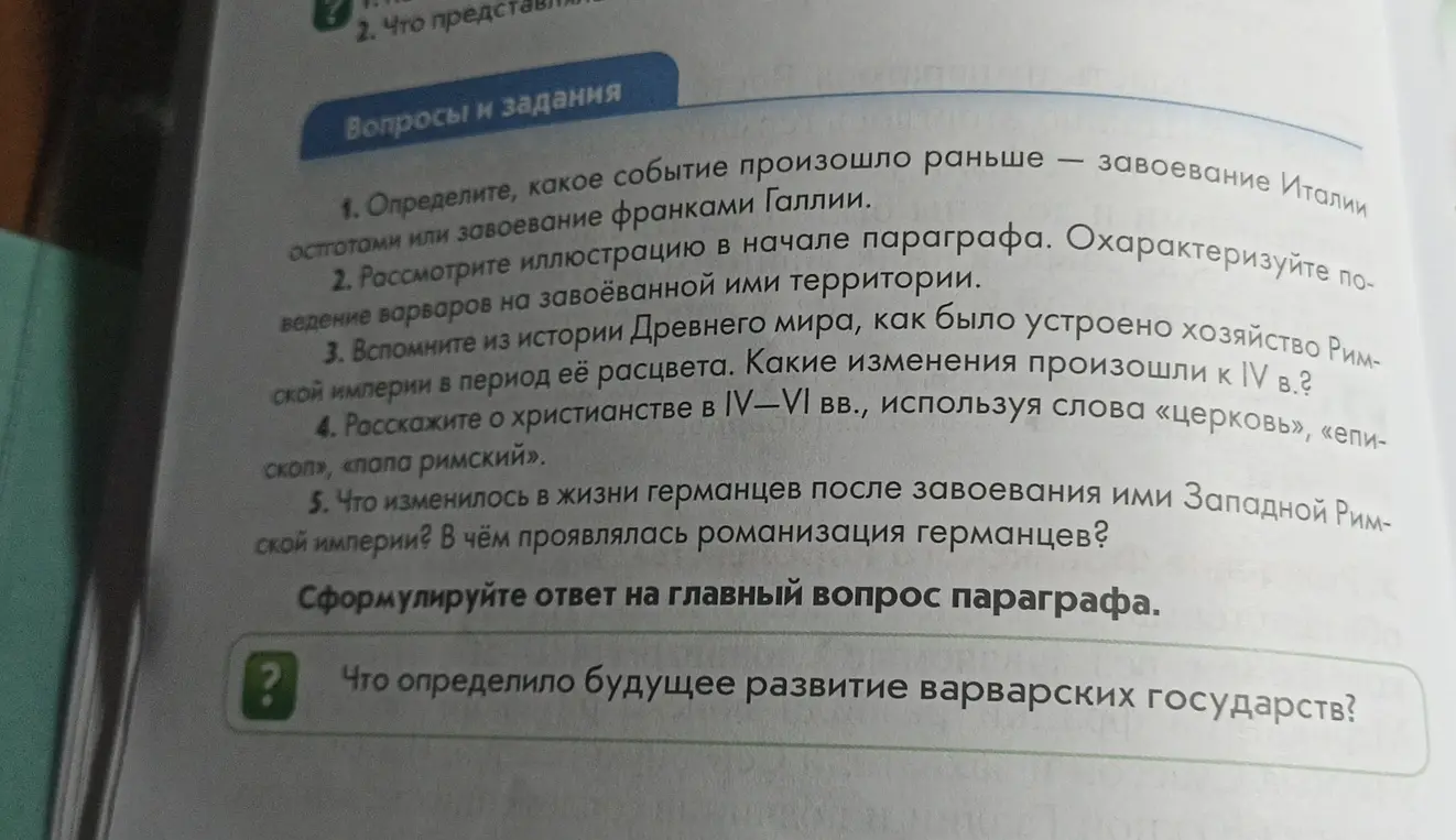 Определи, какое событие произошло раньше - завоевание Италии остготами или завоевание франками Галлии.