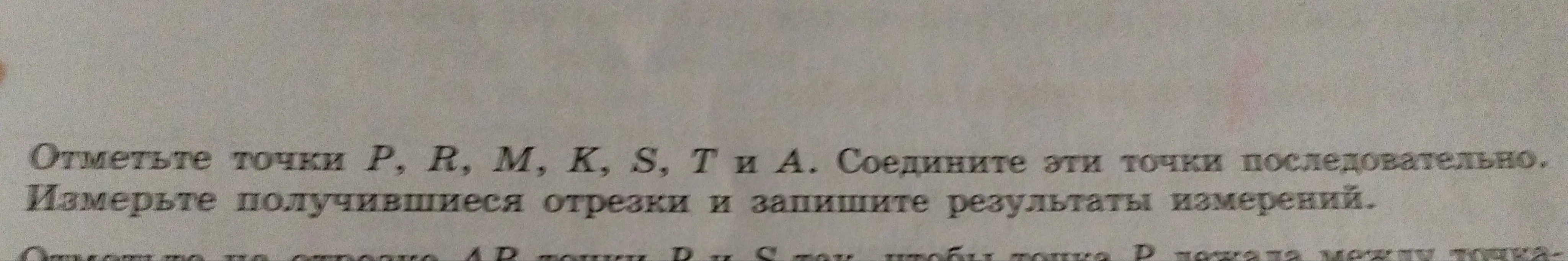Ты просишь отметить точки и измерить получившиеся отрезки.