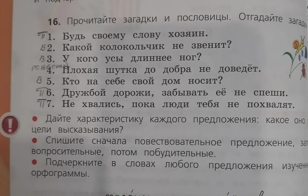 Определи характеристику каждого предложения: какое оно по цели высказывания?