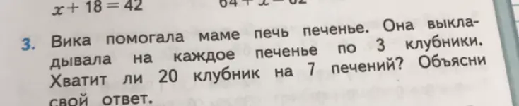 Хватит ли 20 клубник на 7 печений, если Вика выкладывала на каждое печенье по 3 клубники?