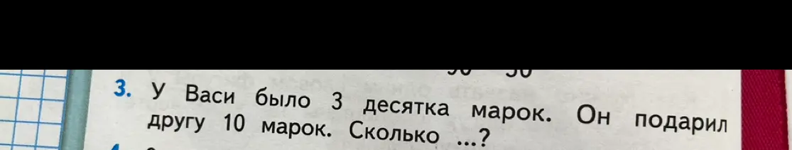 Ты просишь решить задачу: У Васи было 3 десятка марок. Он подарил другу 10 марок. Сколько осталось?