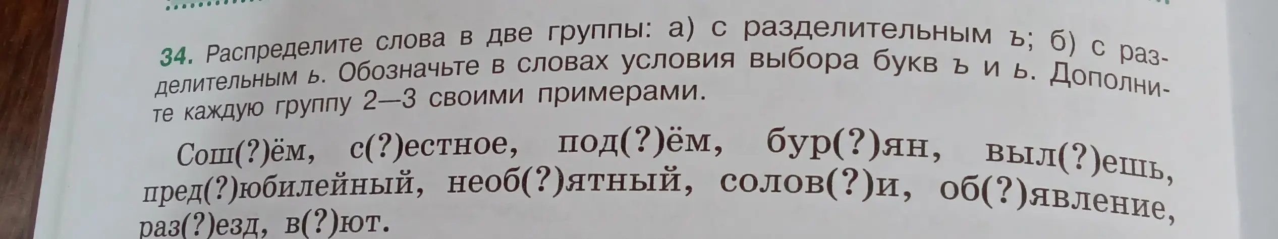 Раздели слова в две группы: а) с разделительным ъ; б) с разделительным ь.