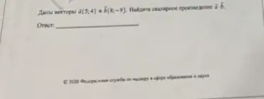 Найди скалярное произведение векторов a(5;4) и b(8;-9)