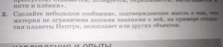 Можешь ли ты сделать небольшое сообщение, подтверждающее мысль о том, что материя не ограничена нашими знаниями о ней, на примере открытия планеты Нептун, экзопланет или других объектов?