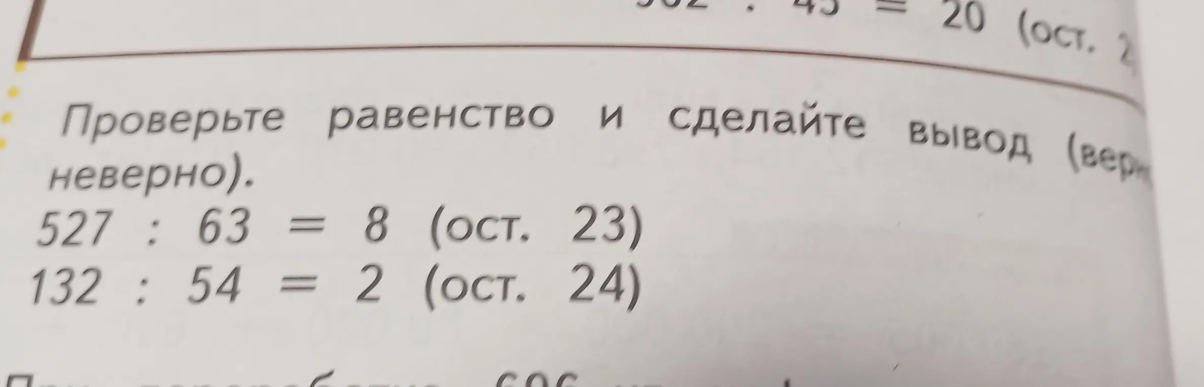 Проверь равенства: 527 : 63 = 8 (ост. 23) и 132 : 54 = 2 (ост. 24)