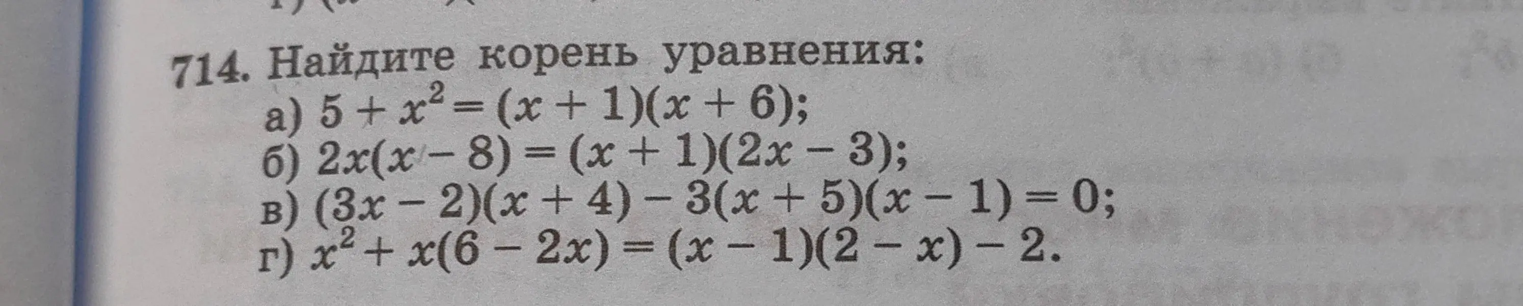 Помоги мне найти корень уравнения: 5 + x² = (x + 1)(x + 6)