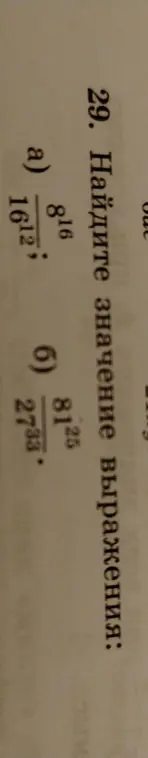 Помоги мне найти значение выражения: а) 8¹⁶/16¹²