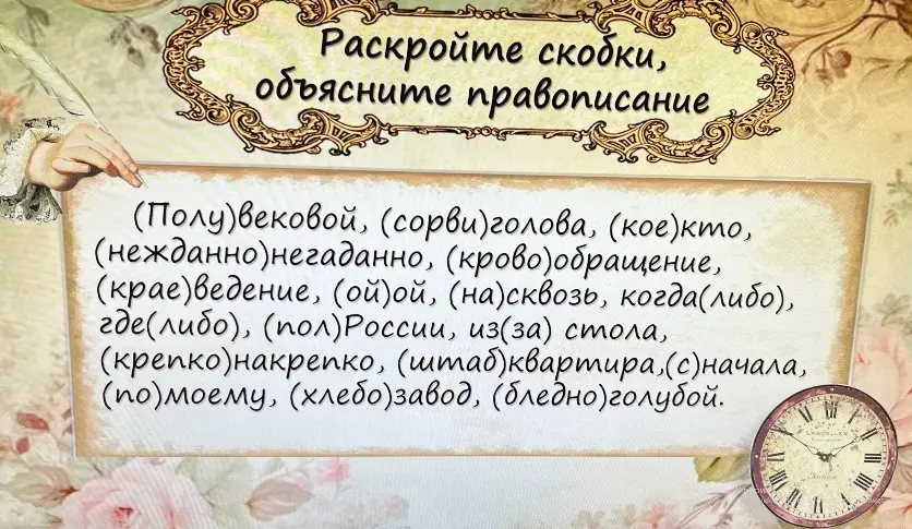 Объясни правописание в задании: (Полу)вековой