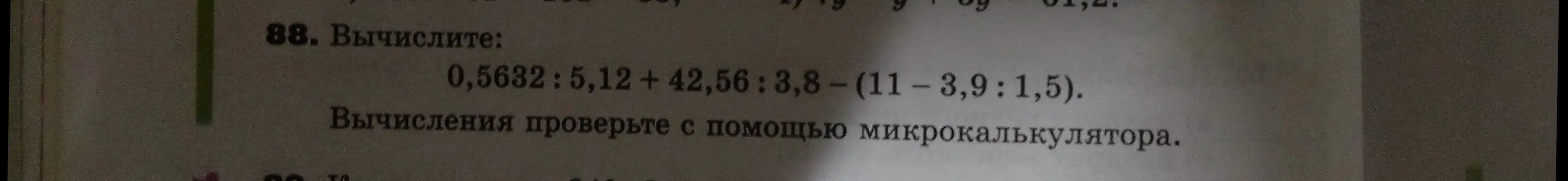 Вычисли выражение: 0,5632 : 5,12 + 42,56 : 3,8 - (11 – 3,9 : 1,5)