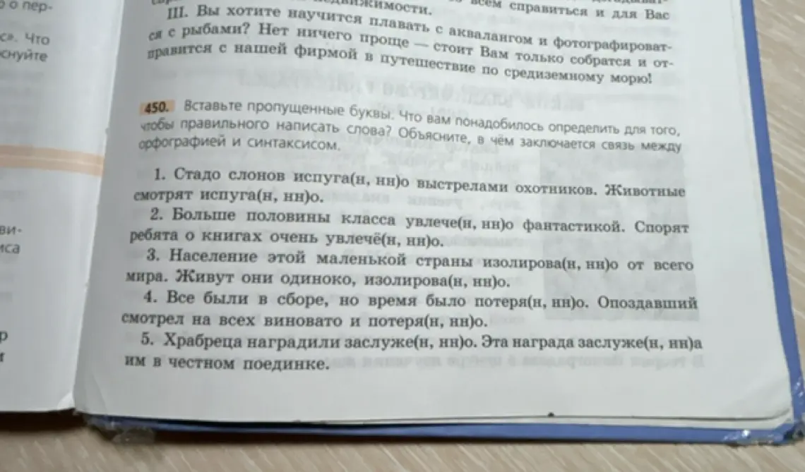 Вставь пропущенные буквы в словах: испуга(н, нн)о, увлече(н, нн)о, изолирова(н, нн)о, потеря(н, нн)о, заслуже(н, нн)о